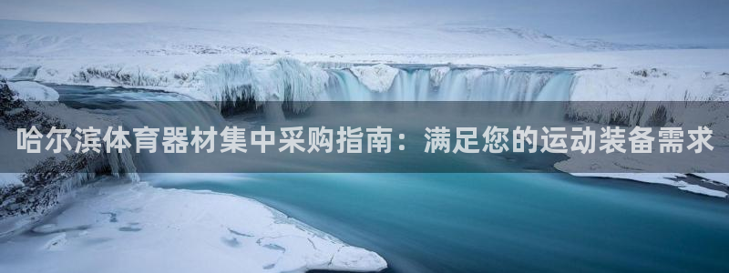 富联申购上市价格预测表：哈尔滨体育器材集中采购指南：