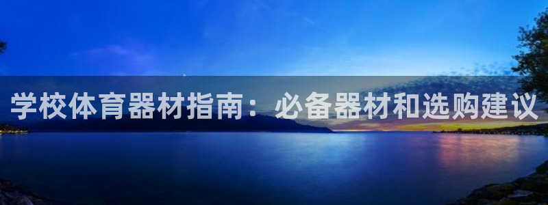 富联官方网站首页入口下载：学校体育器材指南：必备器材