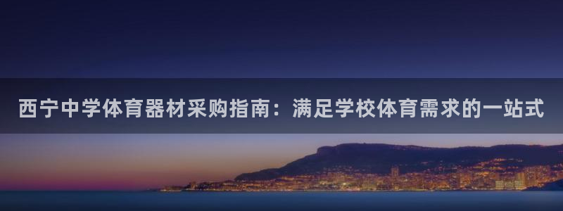 富联芯科技：西宁中学体育器材采购指南：满足学校体育需