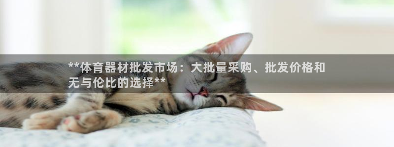 富联平台先选 58534I 富联：**体育器材批发市