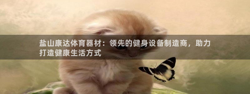 富联平台赢钱不给退怎么办：盐山康达体育器材：领先的健