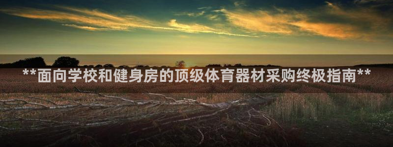富联包装电话是多少：**面向学校和健身房的顶级体育器