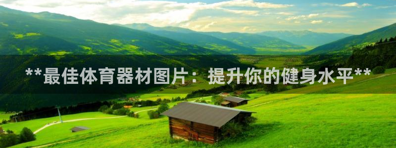 富联平台赢钱不给退怎么办：**最佳体育器材图片：提升