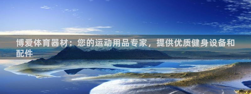 富联商城：博爱体育器材：您的运动用品专家，提供优质健身设备和