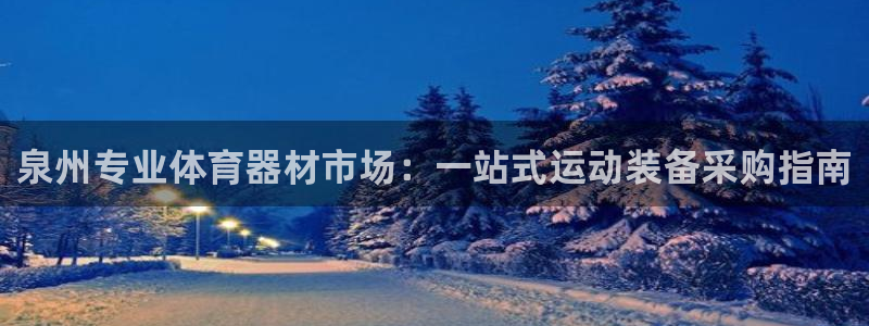 富联平台认 585341 富联：泉州专业体育器材市场