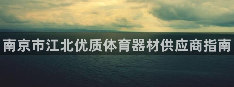 富联官方网站入口下载安装：南京市江北优质体育器材供应