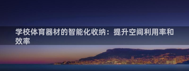 富联官方网站下载安装手机版：学校体育器材的智能化收纳