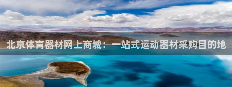 富联官方网站入口网址是什么：北京体育器材网上商城：一