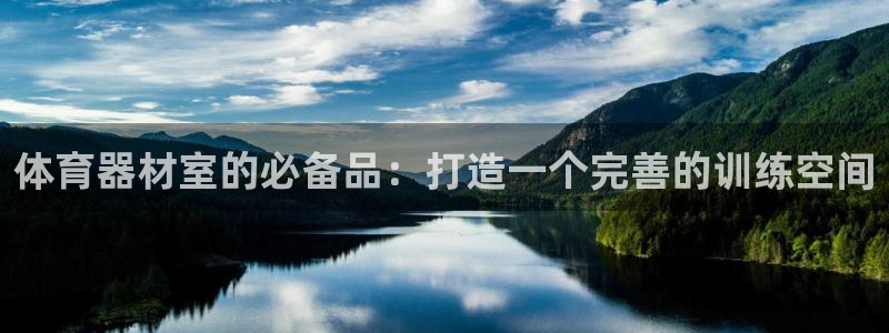 富联娱乐是真的吗：体育器材室的必备品：打造一个完善的