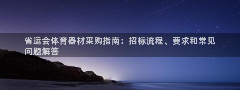 富联官方网站首页：省运会体育器材采购指南：招标流程、