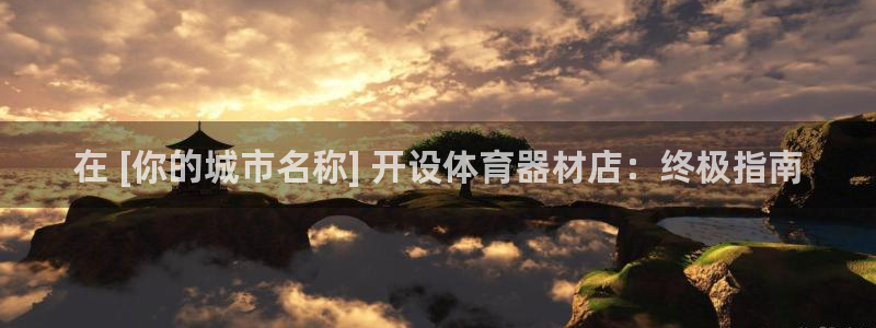 富联娱乐注册7o777皓：在 [你的城市名称] 开设