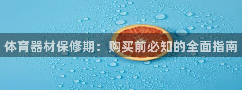 富联娱乐官方网站下载：体育器材保修期：购买前必知的全