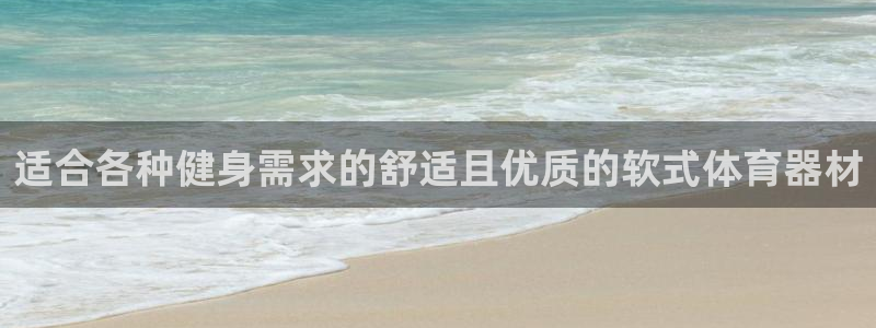 富联平台搜想 58534I 富联：适合各种健身需求的