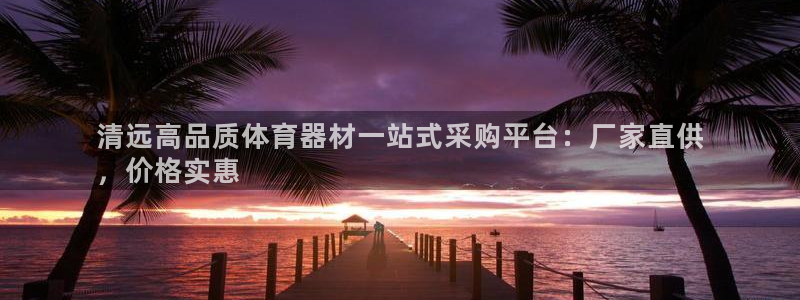 富联平台原 3.7.oo.7.3.5：清远高品质体育