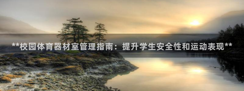 富联是什么平台：**校园体育器材室管理指南：提升学生