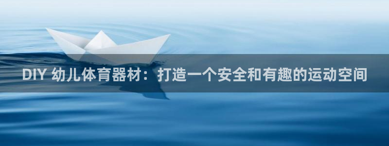 富联平台选 585341 平台：DIY 幼儿体育器材