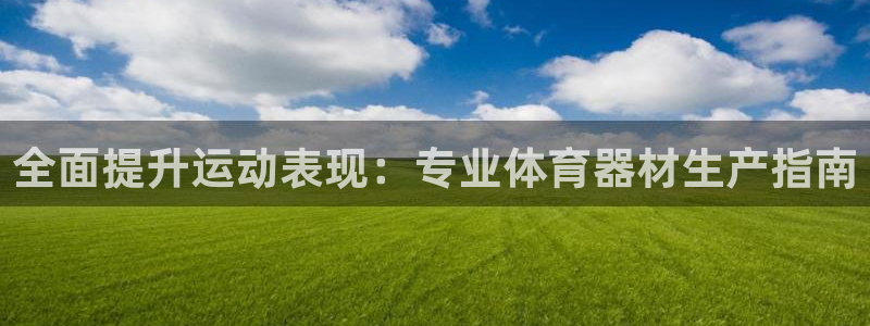 富联娱乐李 411O31 娱乐：全面提升运动表现：专业体育器