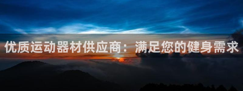 富联平台官网：优质运动器材供应商：满足您的健身需求
