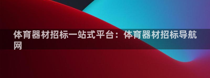 富联娱乐平台开户：体育器材招标一站式平台：体育器材招