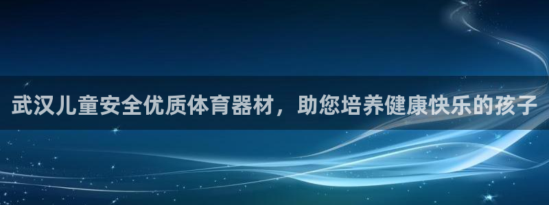 富联平台上级下级是什么意思：武汉儿童安全优质体育器材