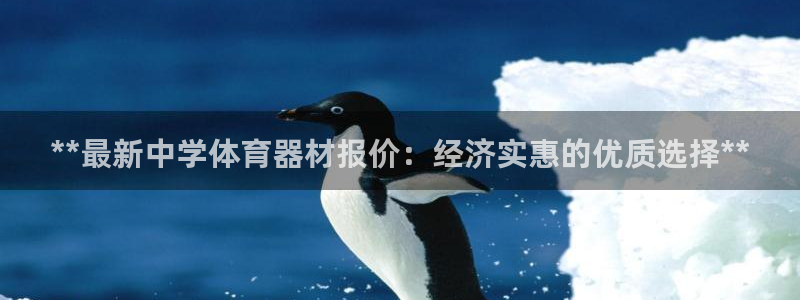 富联官网注册不了账号怎么办：**最新中学体育器材报价