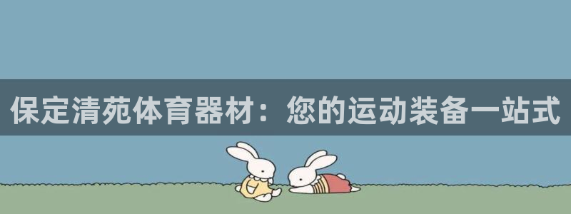 富联网是什么意思：保定清苑体育器材：您的运动装备一站