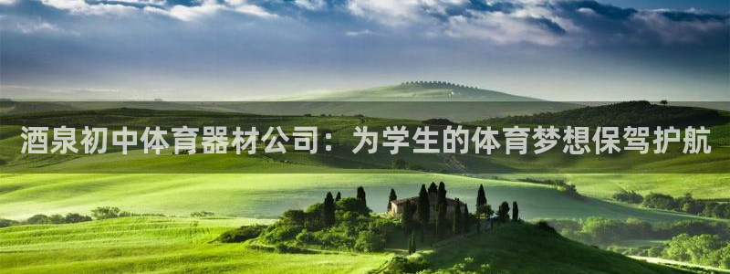 富联平台登录网址查询：酒泉初中体育器材公司：为学生的