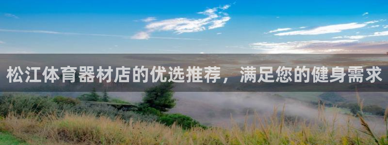富联什么意思：松江体育器材店的优选推荐，满足您的健身