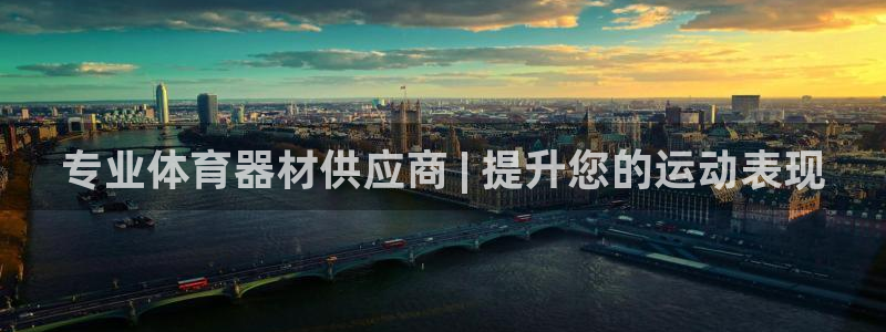 富联平台选 585341 平台：专业体育器材供应商 