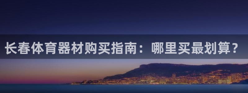 富联平台推 5O6917 富联：长春体育器材购买指南
