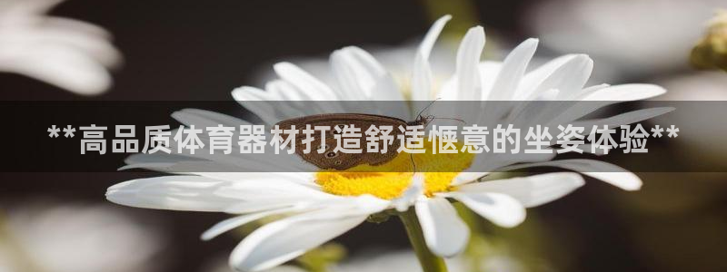 富联平台按7O777：**高品质体育器材打造舒适惬意