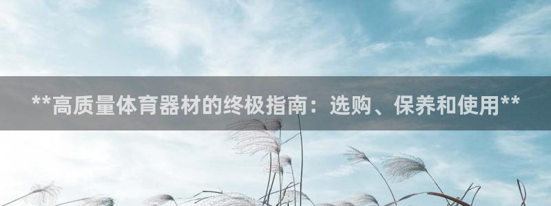 富联平台注册登录不了：**高质量体育器材的终极指南：
