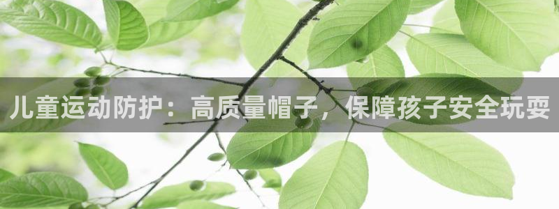 富联平台赢钱不给退怎么办理：儿童运动防护：高质量帽子
