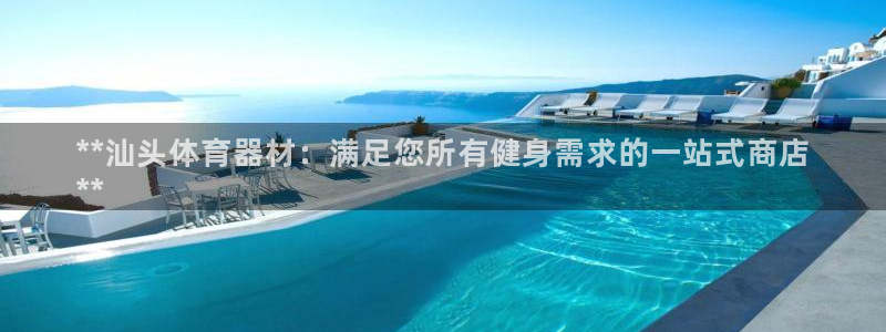 富联娱乐平台能挣到钱吗安全吗：**汕头体育器材：满足