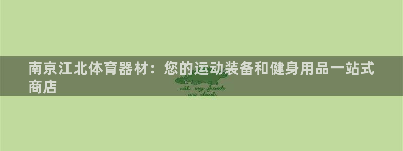富联娱乐嗯 5O6917 富联：南京江北体育器材：您
