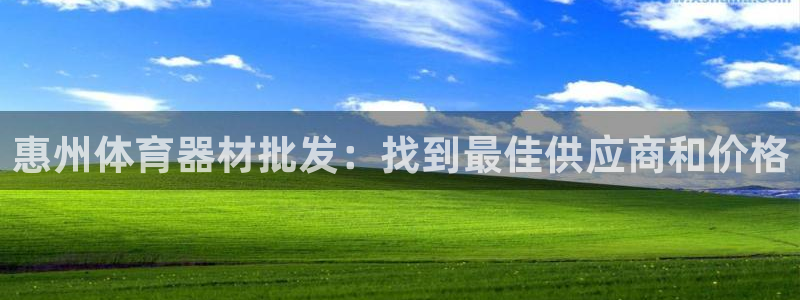 富联通讯简介：惠州体育器材批发：找到最佳供应商和价格