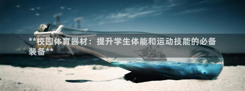 富联平台安装视频教程：**校园体育器材：提升学生体能