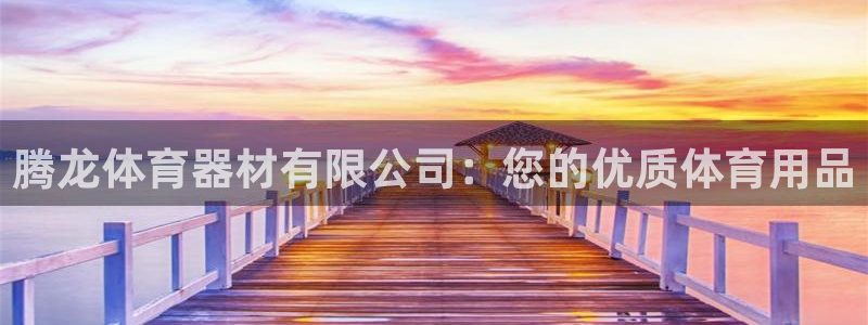 富联娱乐登录注册入口官网下载手机版：腾龙体育器材有限