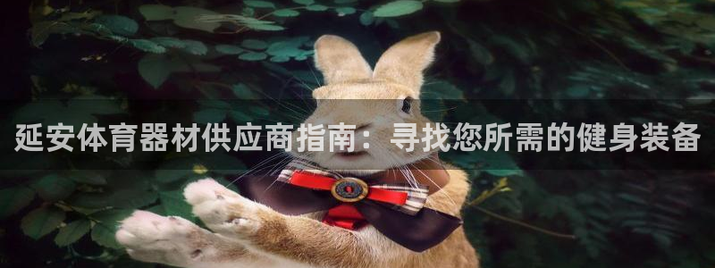 富联平台去 58534I 平台：延安体育器材供应商指