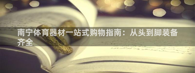 富联娱乐客户端app下载服务：南宁体育器材一站式购物
