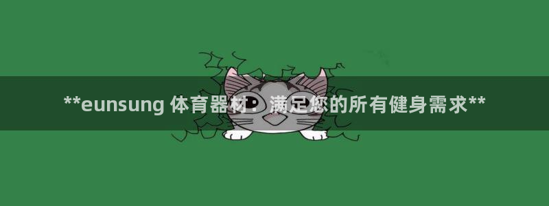 富联娱乐登陆：**eunsung 体育器材：满足您的