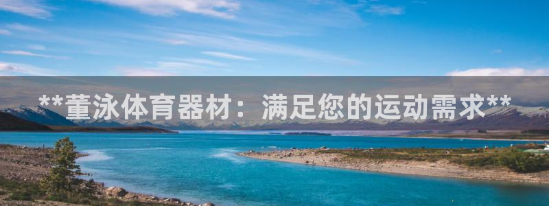 富联平台微信怎么注销：**董泳体育器材：满足您的运动