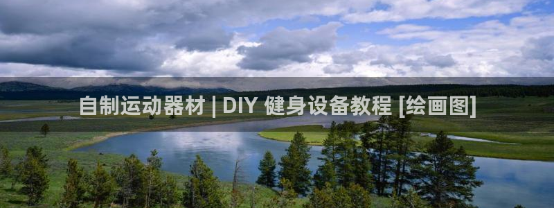 富联娱乐登录注册不了：自制运动器材 | DIY 健身