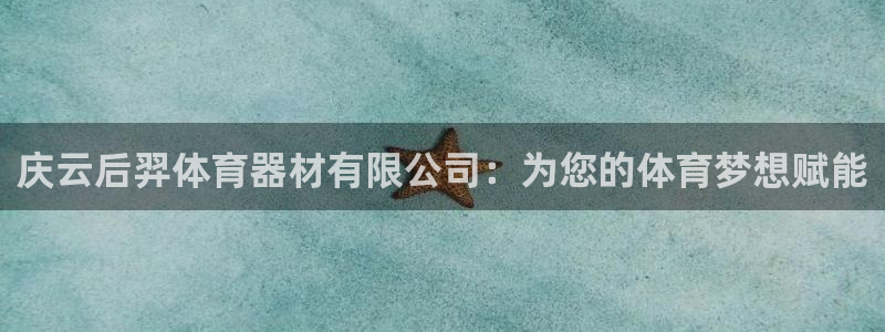 富联平台搜索 585.34I 平台：庆云后羿体育器材有限公司