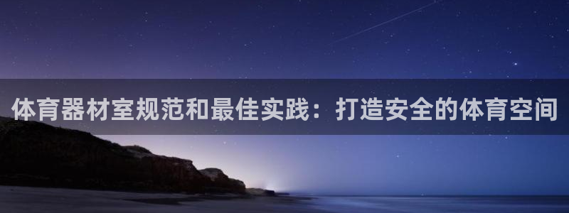 富联官方网站入口查询：体育器材室规范和最佳实践：打造