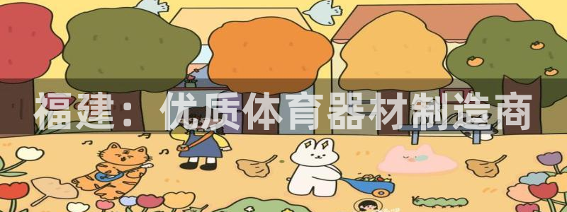 富联文体：福建：优质体育器材制造商