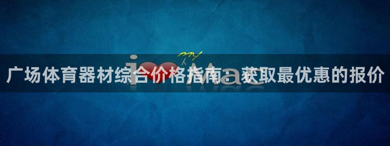 富联娱乐登录注册入口官网下载安装：广场体育器材综合价