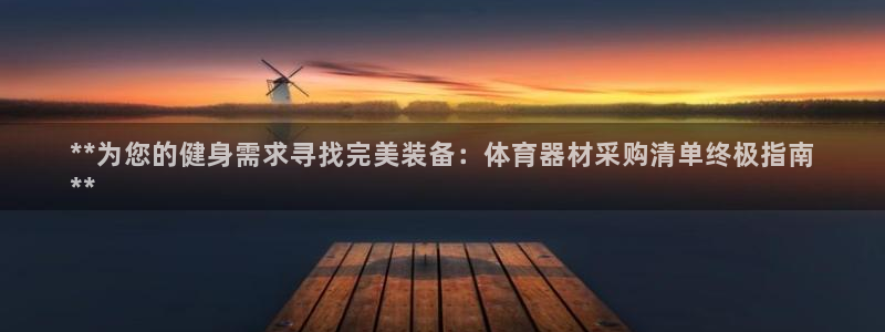富联娱乐话 5O6917 富联：**为您的健身需求寻