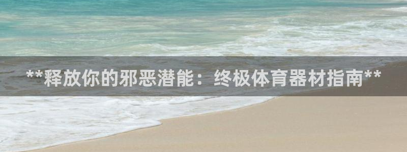 富联娱乐正规吗可信吗：**释放你的邪恶潜能：终极体育