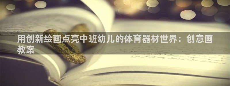 香港富联国际集团：用创新绘画点亮中班幼儿的体育器材世